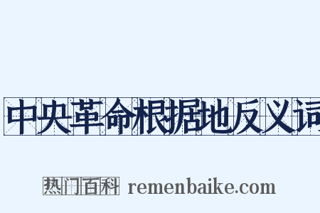 中央革命根据地反义词是什么意思的图片